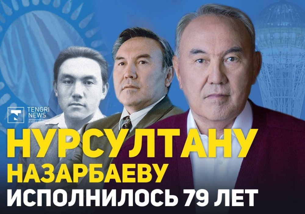 Нурсултану Назарбаеву исполнилось 79 лет