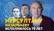 Нурсултану Назарбаеву исполнилось 79 лет