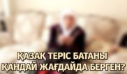 Теріс бата деген не және оны қазақ қандай жағдайда айтқан?