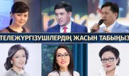 Тест: Отандық тележүргізушілердің жасын табыңыз