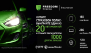 Купите полис Freedom Finance Insurance и выиграйте автомобиль