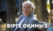 Жазушының сүйікті бес кітабы - Дулат Исабековпен "Бірге оқимыз"