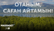 Остается 5 дней до окончания конкурса Massaget.kz на лучшее эссе о родном крае