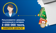 Девушка, выигравшая в лотерею 2 миллиона тенге, так и не забрала деньги