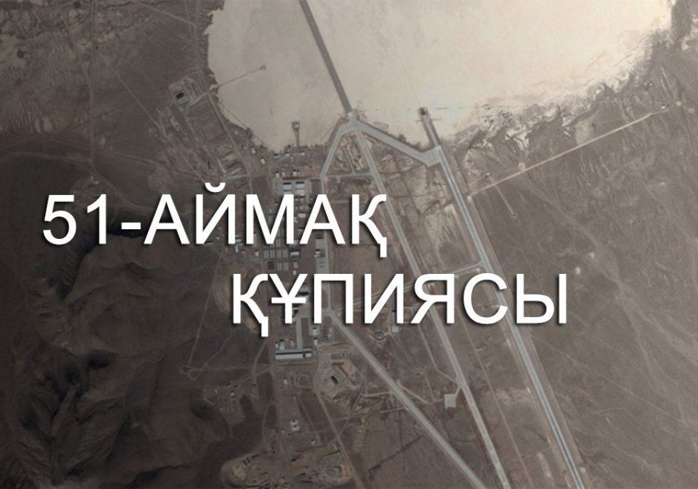 АҚШ билігі өз азаматтарына оқ ата ма? 51-аймақтың құпиясы