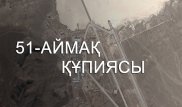 АҚШ билігі өз азаматтарына оқ ата ма? 51-аймақтың құпиясы