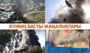 Жеті сағат өртенген қоймада не сақталған - Басты жаңалықтар