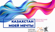11 дней остается до завершения конкурса "Казахстан моей мечты"