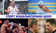 GGG-дің қарсыласы, Роналдудың ашуы және Пакьяоның ерлігі - Спорт жаңалықтарына шолу