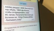 3 тысячи пар обуви от Adidas: WhatsApp-рассылка опасна для казахстанцев