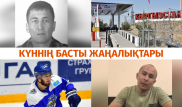 Ақбөкенді қорғаған қорықшы, күдікті судья және қауіпсіздік сертификаты