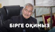 Смағұл Елубаймен "Бірге оқимыз" - Жазушының сүйікті бес кітабы