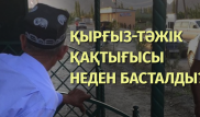 Қырғыздар мен тәжіктер неге қақтығысып жатыр - Оқиғаның мән-жайы