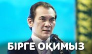 Бақыт Беделханмен "Бірге оқимыз" - Ақынның сүйікті бес кітабы