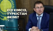 Жалақысы, көлігі, хоббиі. Сіз кімсіз, Түркістан әкімі?