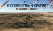 Космическое место. Неизведанный кратер Жаманшын в Актюбинской области