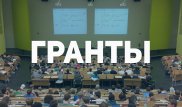 Опубликован список грантов - 2019