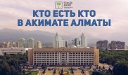 Кто есть кто в акимате Алматы
