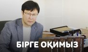 Ақынның сүйікті бес кітабы - Ақберен Елгезекпен "Бірге оқимыз"