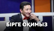 Жазушының сүйікті бес кітабы - Бейбіт Сарыбаймен "Бірге оқимыз"