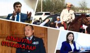 Қазақстандық шенеуніктердің атышулы отставкалары
