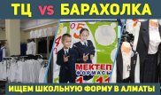 Барахолка vs ТЦ: где дешевле одеть ребенка к школе в Алматы