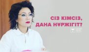 Жарты миллион фолловер, Mitsubishi, перфекционист. Сіз кімсіз, Дана Нұржігіт?