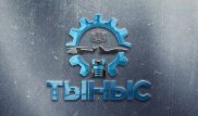 Новое дыхание АО "Тыныс"