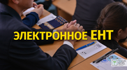 Электронное ЕНТ введут в Казахстане