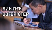 Жаңа оқу жылында білім саласында қандай өзгерістер болады?