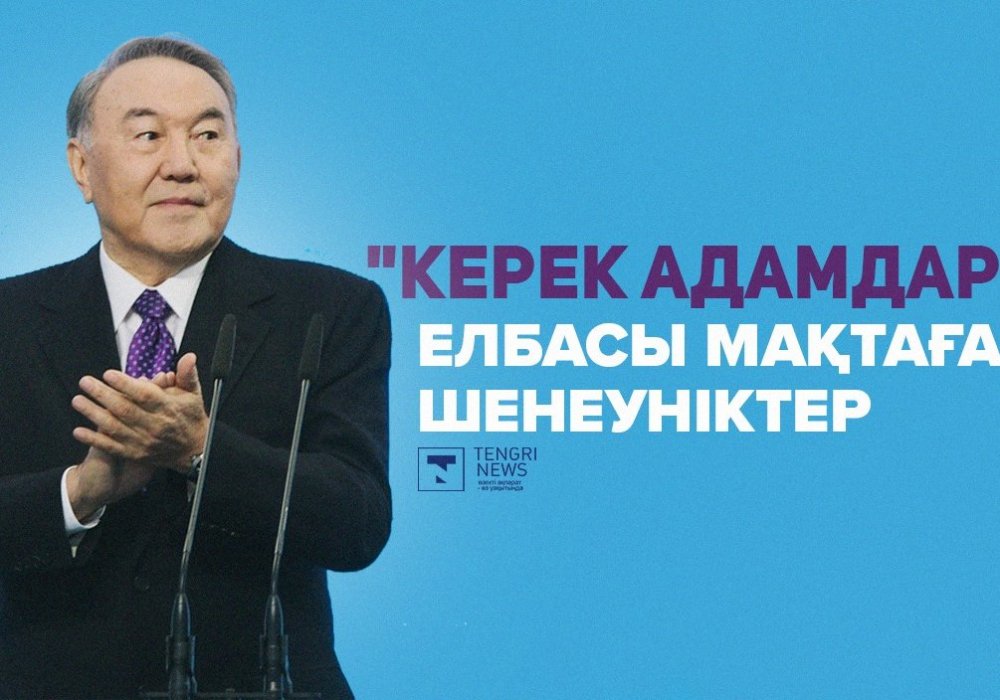 Нұрсұлтан Назарбаев. ©  Tengrinews.kz
