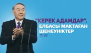 Назарбаевтың мақтауын естігендер