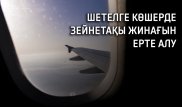 Шетелге көшерде зейнетақы жинағын қалай ерте алуға болады?