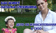 "Я стала жестокой к людям": Наталья Слекишина о жизни на свободе
