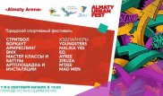 Almaty Urban Fest пройдет 7 и 8 сентября