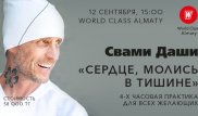 Мастер-класс от Свами Даши в фитнес-клубе World Class Almaty