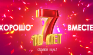 "Седьмому каналу" исполнилось 10 лет