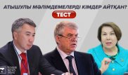 "Жынымды келтірмеңізші" - Атышулы мәлімдемелерді қай шенеуніктер айтқанын табыңыз