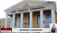 Дипломы с ошибками выдали индийским студентам в Семее