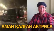 "Еш нәрсе есімде жоқ" - Жантүршігерлік жол апатынан аман қалған актриса Айзада Сатыбалдиева