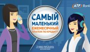 Кредит по телефону: АТФБанк упростил систему предварительного одобрения кредита