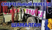 Жители Шамалгана чуть не разорвали акима после аварии с поездом и автобусом