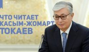 Что читает Президент Токаев