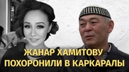 Отец Жанар Хамитовой: "Мы никого не обвиняем. Это судьба"