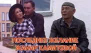 Интервью с отцом Жанар Хамитовой. Какой певица была в детстве?