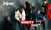 Ninety One о тоях, поклонниках и жизни до. "The Эфир" 