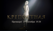 7 причин посмотреть культовый сериал "Крепостная"