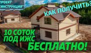 10 соток под ИЖС бесплатно! Как получить?