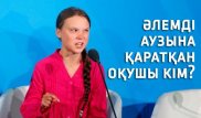 Әлемді аузына қаратқан 16 жастағы қыз кім және оған қандай жауап берілді?