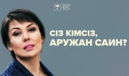 Жалақысы, көлігі, хоббиі. Сіз кімсіз, Аружан Саин?
